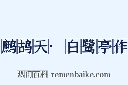 鹧鸪天·白鹭亭作是什么意思的图片